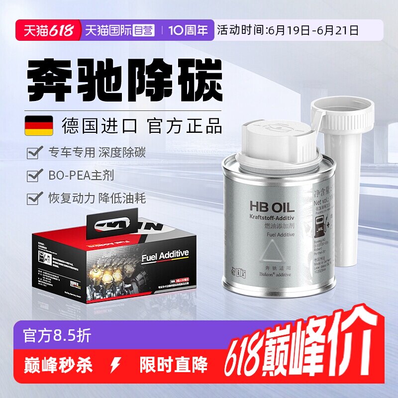 【自营】德国HB奔驰汽油添加剂燃油宝E级S级专用汽车除积碳清洗剂