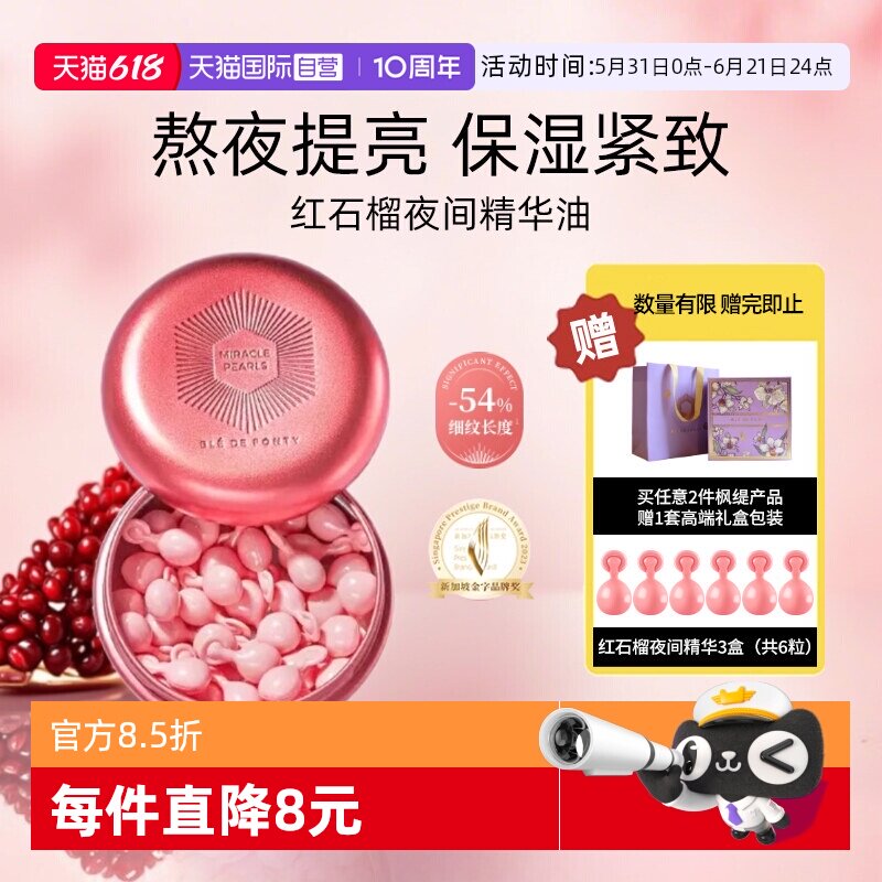 【自营】BledeFonty枫缇红石榴精华油胶囊紧致抗皱熬夜间补水提亮