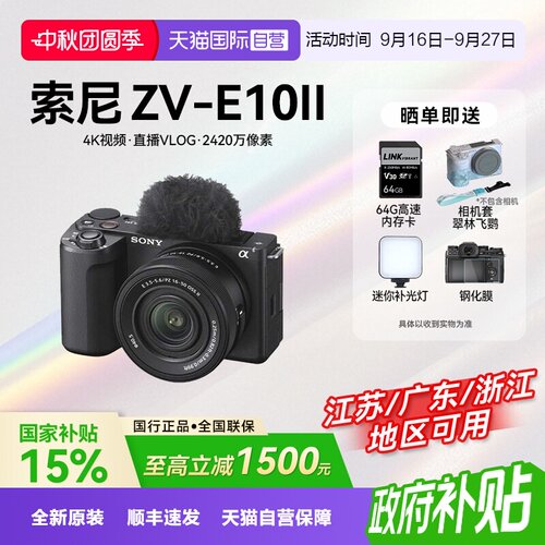 【自营】【国补】索尼 ZV-E10M2 二代微单相机旅游自拍 zve10m2