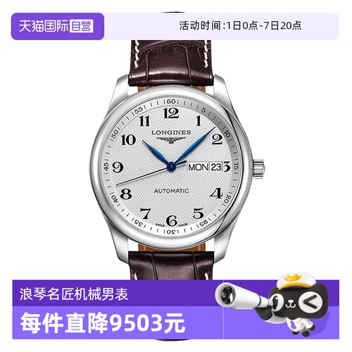 浪琴名匠自动机械男表