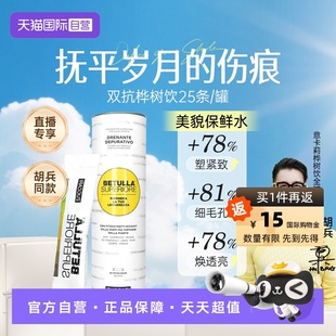 【自营】ZUCCARI意卡莉双抗桦树饮汁服内调紧致排浊驻颜 胡兵同款