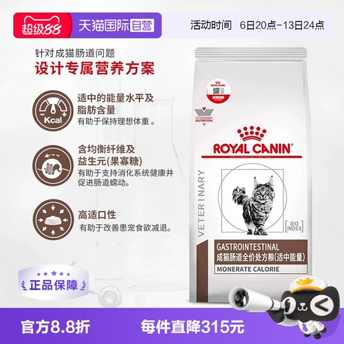 自营皇家成猫肠道处方粮呵护肠胃