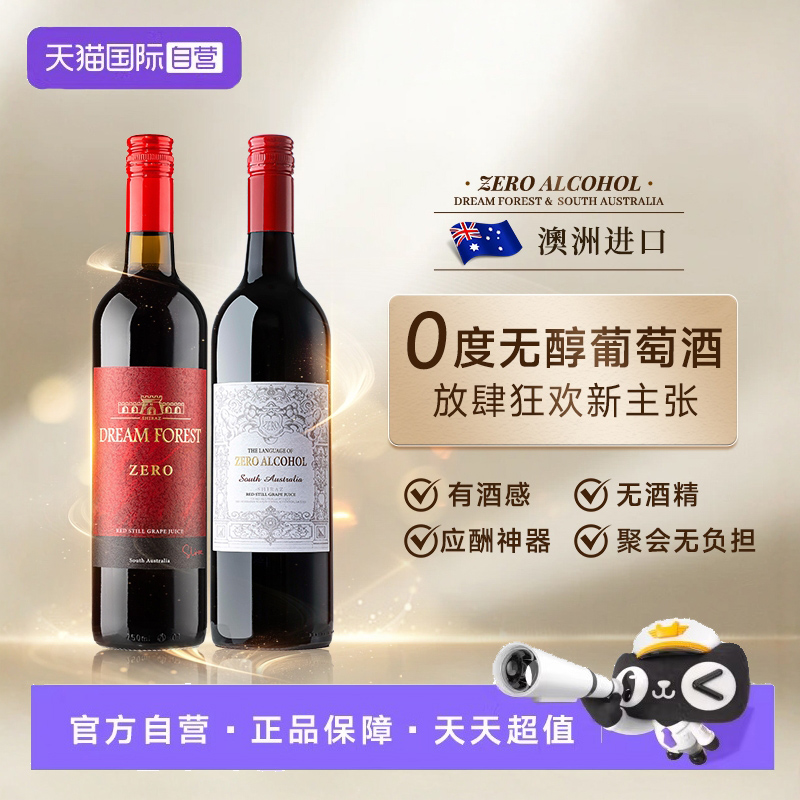 【自营】澳大利亚进口无醇葡萄酒0度无酒精葡萄汁脱醇红酒礼盒装