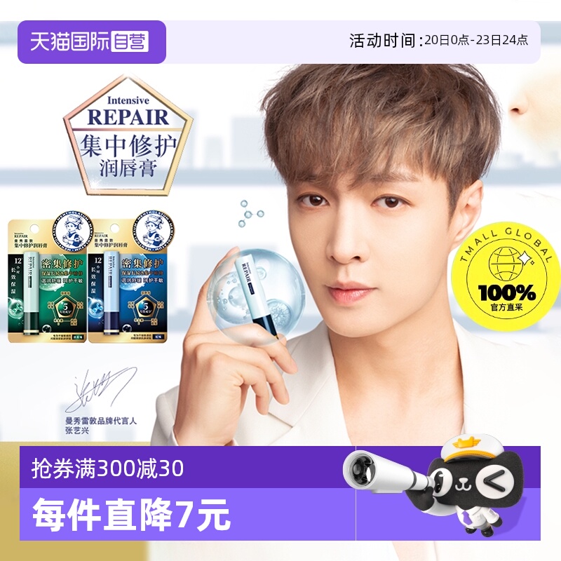 【自营】曼秀雷敦集中修护润唇膏 薄荷保湿滋润舒缓 3.3g/支