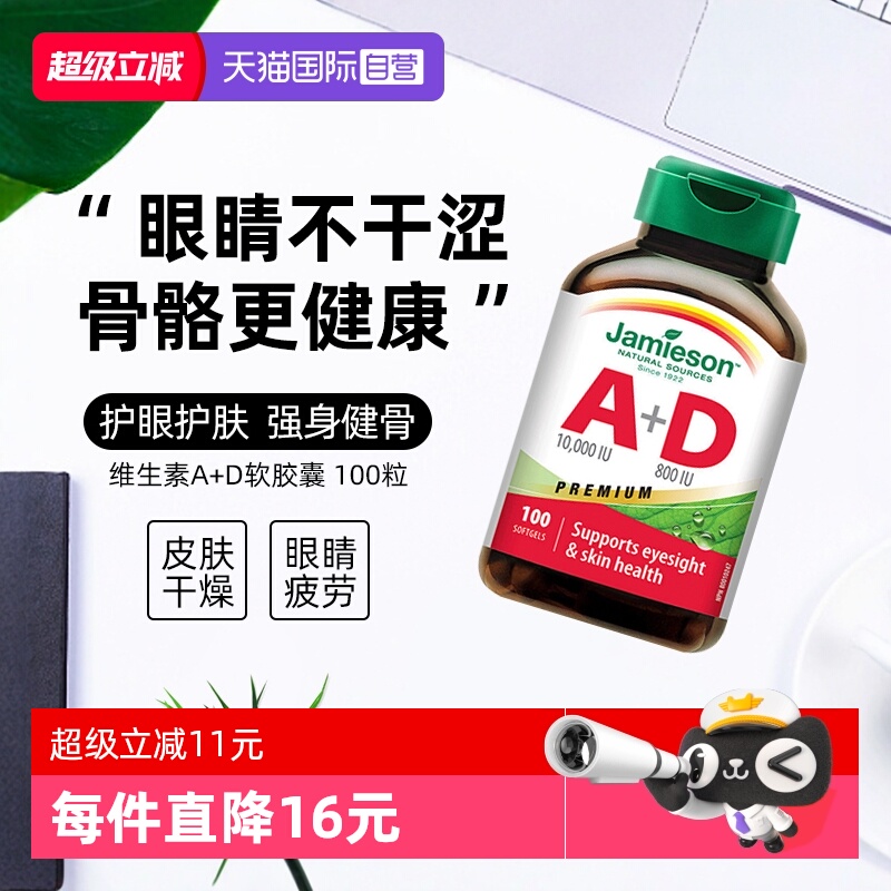 【自营】Jamieson健美生双重维生素AD软胶囊 100粒