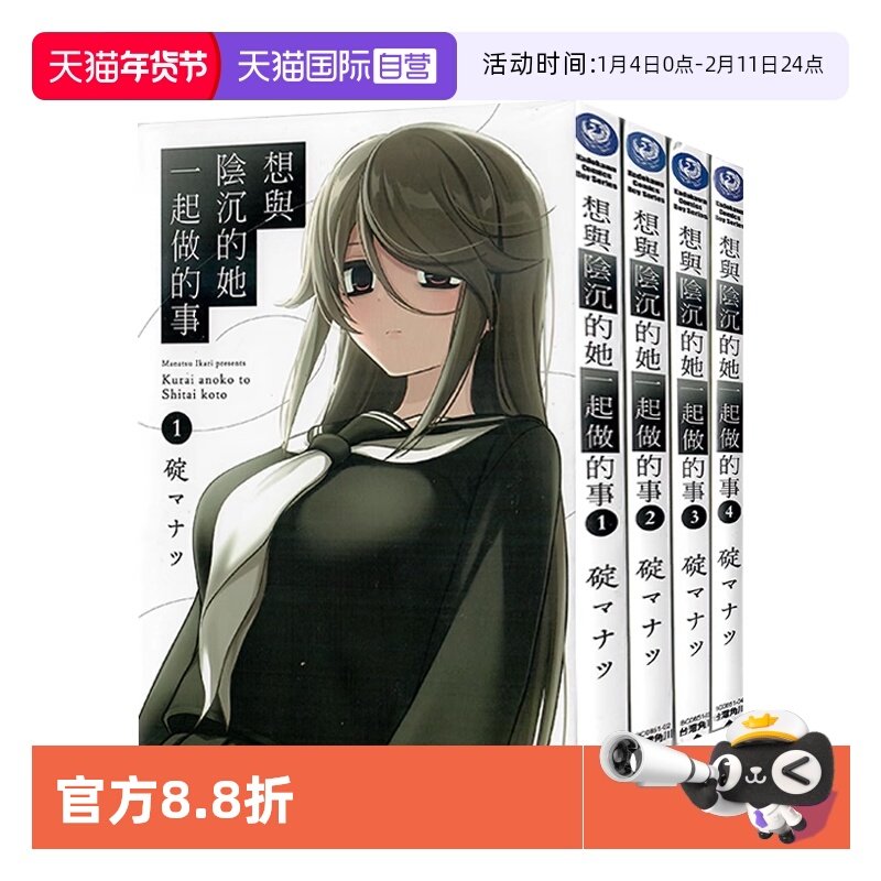 【自营】台版漫画 想与阴沉的她一起做的事 1-5 共5册 碇マナツ 角川出版,书籍/杂志/报纸,漫画类原版书,淘宝优惠券,粉丝福利购,淘宝优惠卷