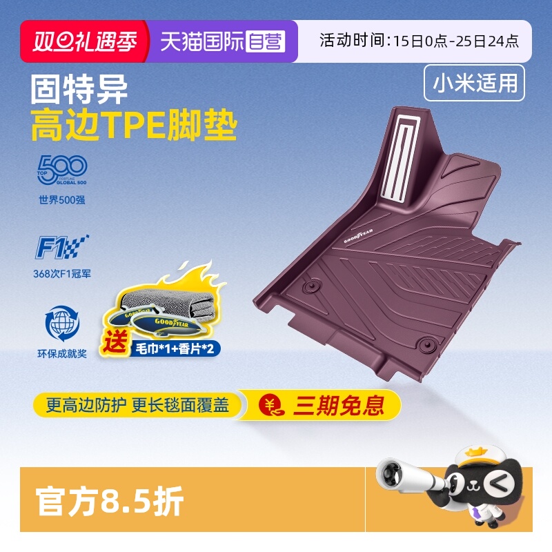 【自营】固特异全TPE汽车脚垫适用小米SU7/yu7迷雾紫后备箱垫配件