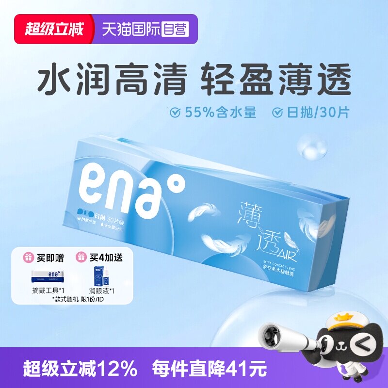 【自营】ena薄透日抛30片近视隐形眼镜透明镜片一次性非月抛季抛