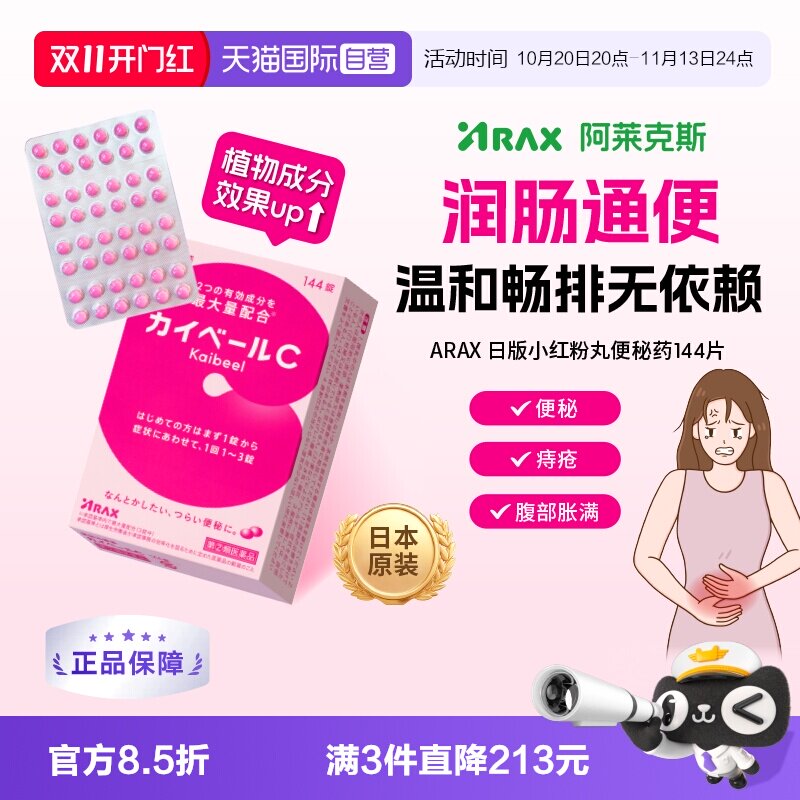 【自营】日本ARAX便秘药144片减肥排宿便小粉丸腹胀通便痔疮皇汉