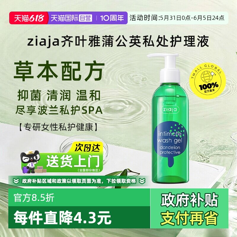 【自营】ziaja齐叶雅蒲公英私处洗护液温和抑菌私密清洗护理液女