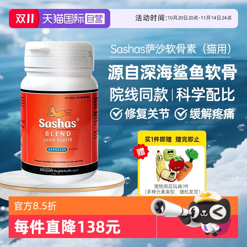 【自营】萨沙鲨鱼软骨素营养补充剂猫关节软骨素保护猫用