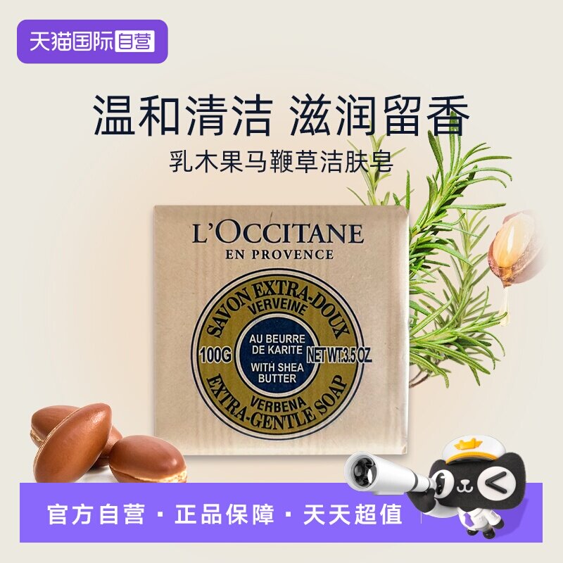 【自营】L'occitane/欧舒丹乳木果马鞭草味洁肤皂香薰伴手礼100g
