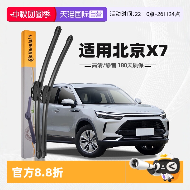德国马牌北京X7雨刮器