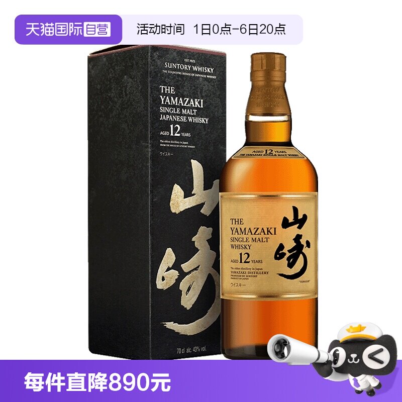 【自营】日本山崎12年单一麦芽威士忌700ml三得利Yamazaki洋酒