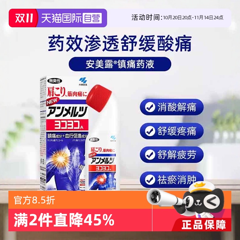 【自营】日本小林制药新 安美露镇痛消炎剂80ml *2酸痛肩膀肩颈