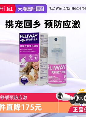 【自营】费利威feliway猫用费洛蒙经典舒缓情绪喷雾20ml 预防应激