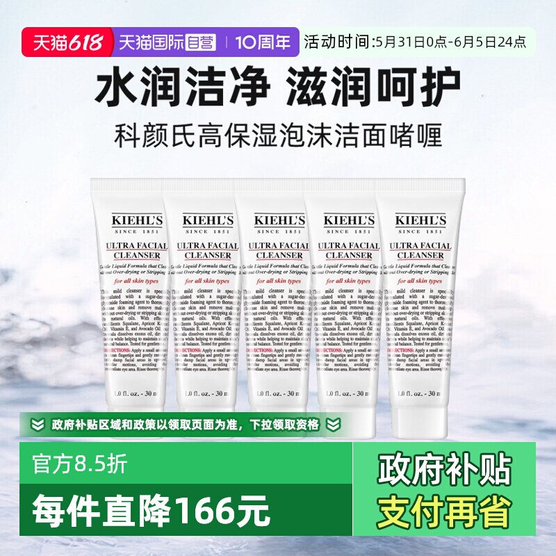 【自营】Kiehl's/科颜氏洗面奶高保湿洁面啫喱30ml*5清洁旅行装
