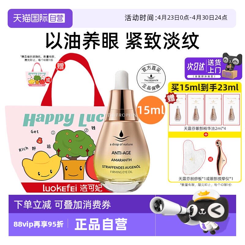 【自营】天露芬眼部精华油15ml滋养紧致修护抗皱护眼眼霜送礼袋