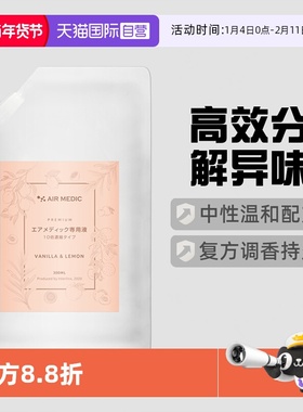 【自营】日本AIR MEDIC专用净化液净化器净味器补充液除臭剂300ml