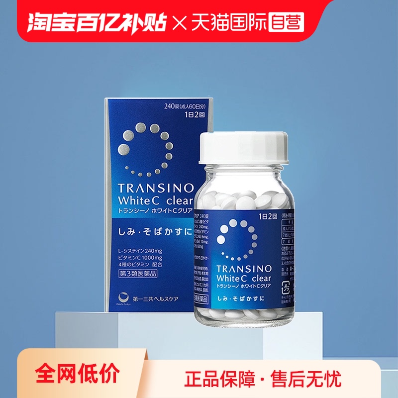 【自营】第一三共TRANSINO传晳诺淡斑美白丸缓解色斑黑色素黄褐斑