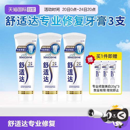 【自营】舒适达专业修复牙膏口腔清洁抗敏感Novamin技术90g*3支 - 封面