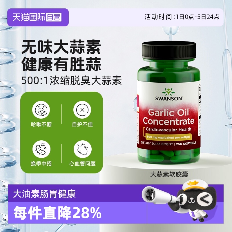 高浓缩含量 大蒜提取物