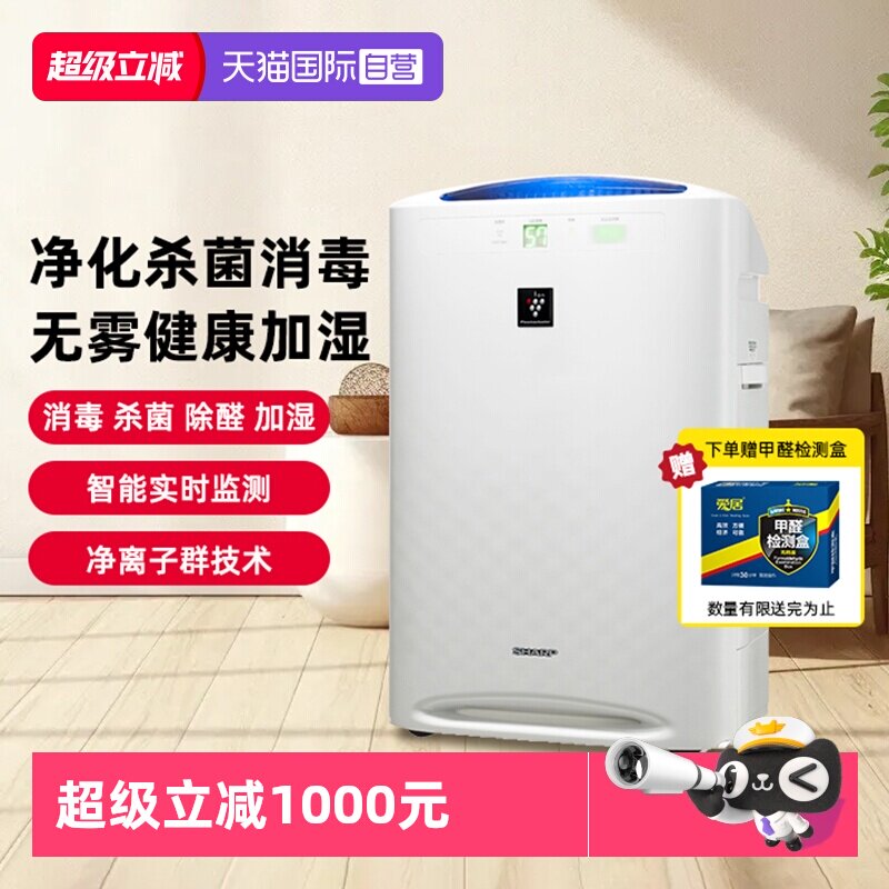 【自营】夏普空气净化器消毒机家用除甲醛除菌高端净离子净化机