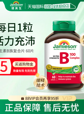 【自营】Jamieson健美生 维生素B族缓释片（B100）60片