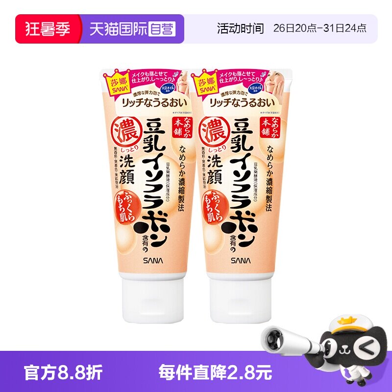 【自营】SANA/莎娜洗面奶150g*2支美肌浓润补水保湿深层清洁洁面