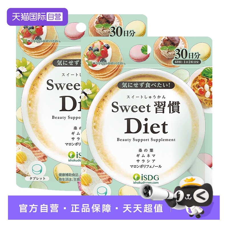 【自营】ISDG进口甜蜜习惯热控片胶原蛋白祛黄糖分分解阻断剂 2袋
