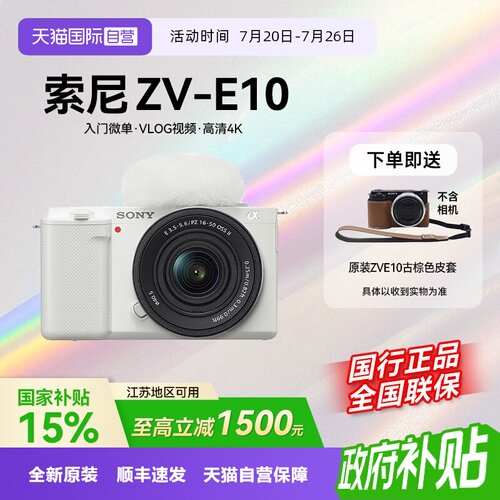 【自营】【江苏15%国补】索尼ZV-E10 微单相机Vlog人像数码zve10