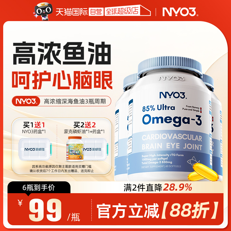 【自营】NYO3挪威进口高浓缩深海鱼油omega3非鱼肝油软胶囊3瓶