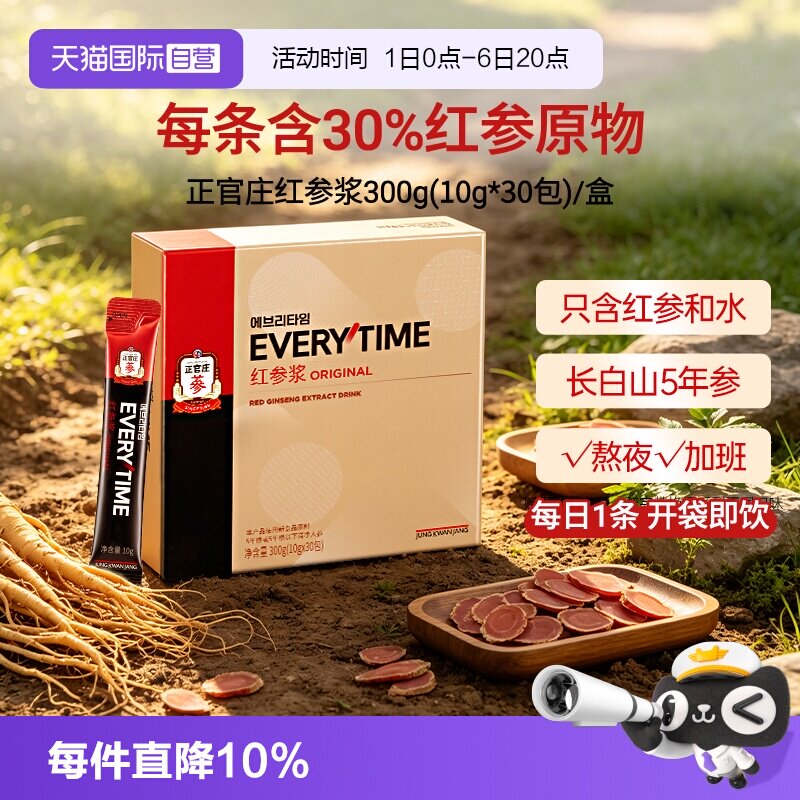 【自营】韩国正官庄Everytime30%红参浆浓缩液礼盒人参高丽参送礼