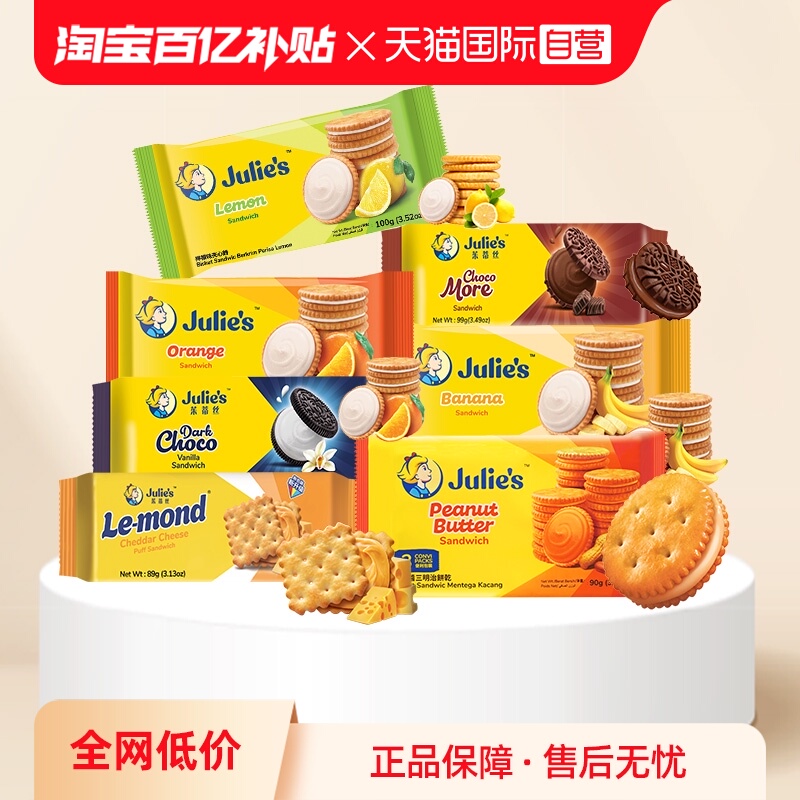 【自营】进口julies茱蒂丝花生酱巧克力芝士乳酪夹心饼干休闲零食