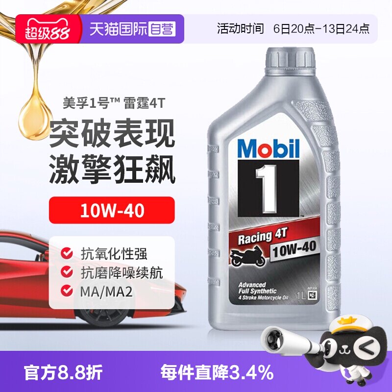 【自营】美孚一号全合成雷霆4T四冲程摩托车机油踏板10W-40进口1L