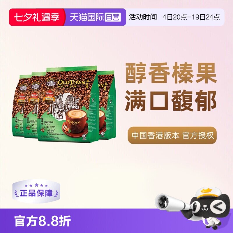 【自营】马来西亚进口咖啡粉OLDTOWN旧街场榛果白咖啡速溶条装