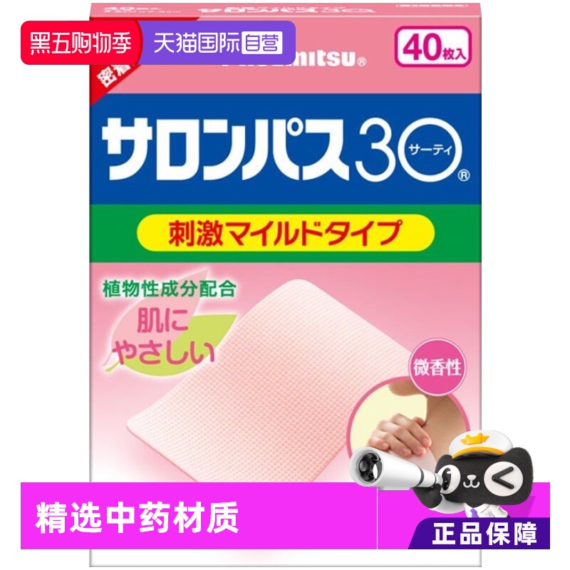 日本久光制药撒隆巴斯温感镇痛贴膏贴肩周炎关节痛微香型40枚正品