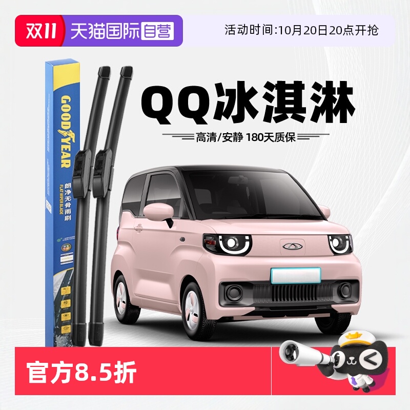 【固特异】奇瑞QQ冰淇淋雨刮器