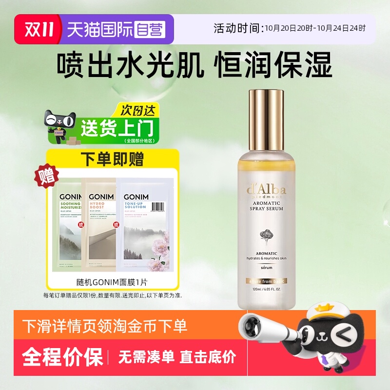 黛尔珀白松露肌底保湿喷雾120ml