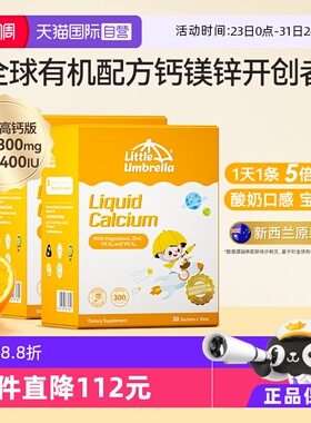 【自营】小小伞有机钙镁锌液体钙宝宝补钙小金条钙铁锌乳钙2盒装