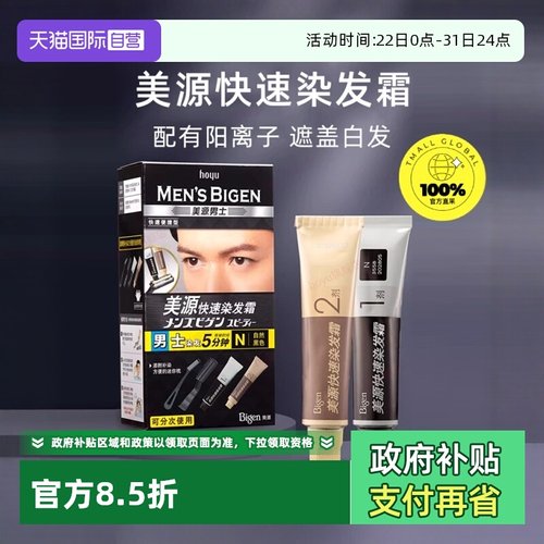 【自营】hoyu美源男士快速染发霜遮盖白发染发膏含染发梳自然黑色