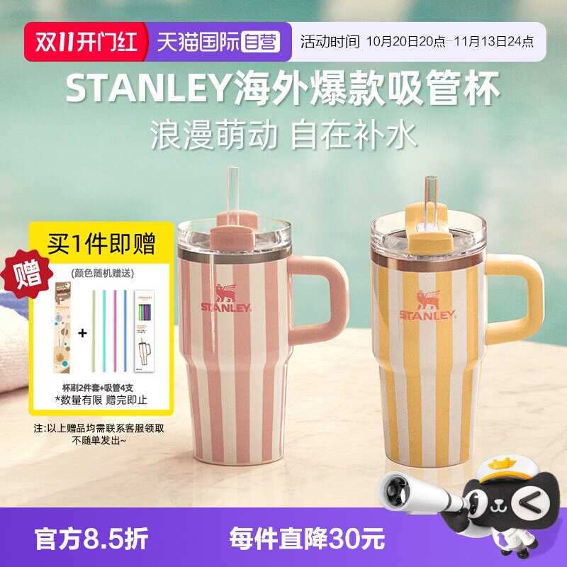 【自营】STANLEY海外原版吸管杯办公室居家车载不锈钢条纹保温杯