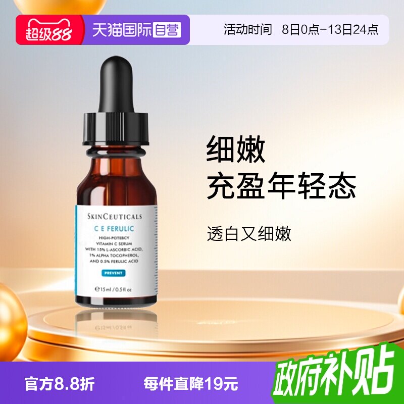 【自营】SKINCEUTICALS/修丽可维生素CE复合焕颜精华液15ml