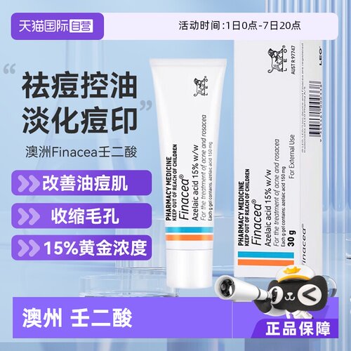 【自营】澳州 Finacea壬二酸祛痘膏乳膏15% 痤疮粉刺 青春痘 30G