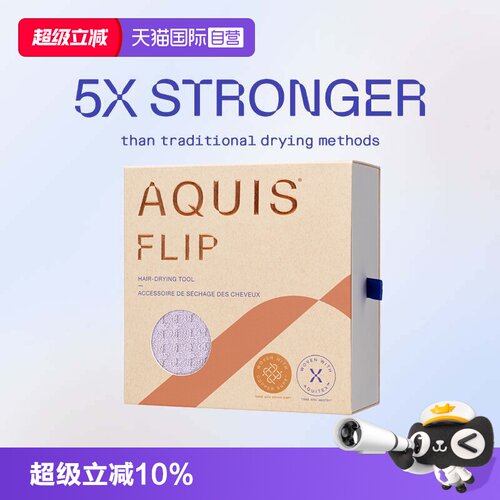 【自营】AQUIS美国第四代FIip干发帽waffle超强吸水速干巾女