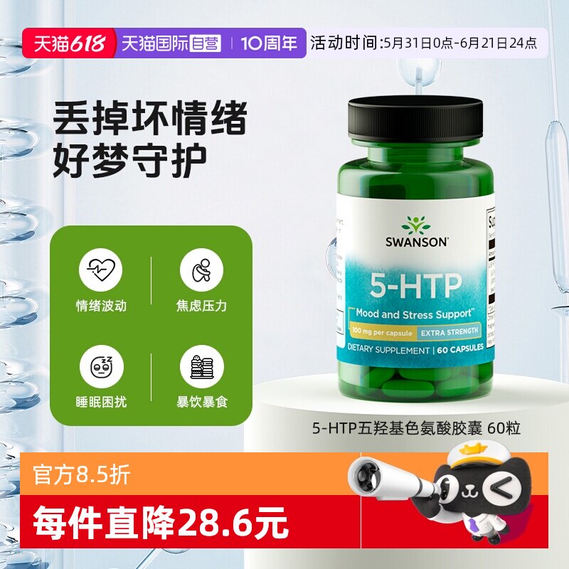 【自营】Swanson斯旺森5-HTP五羟基色氨酸胶囊助睡眠舒缓情绪