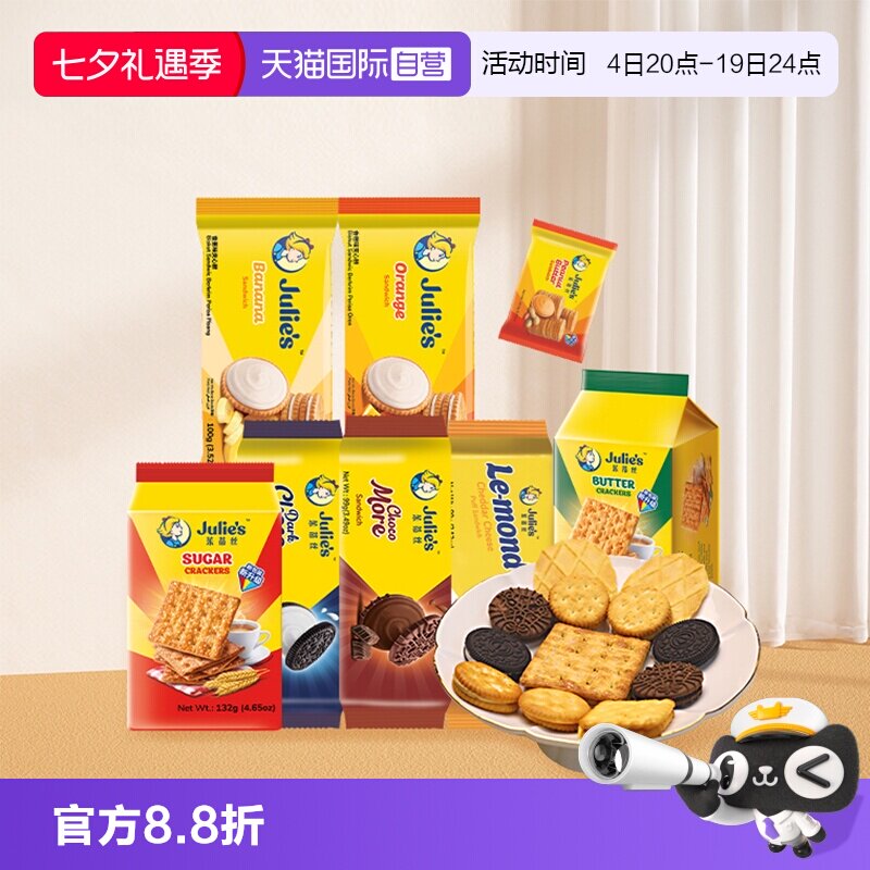 【自营】进口julies茱蒂丝花生酱巧克力芝士夹心饼干苏打零食