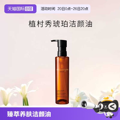 【自营】Shu-uemura/植村秀新臻萃养肤洁颜油 150ml 温和清洁养肤