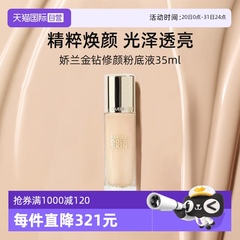 【自营】法国娇兰金钻修颜粉底液35ml持妆光泽透亮防晒保湿护肤