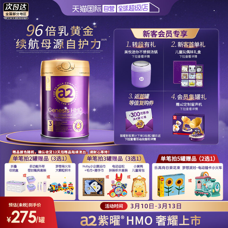 【自营】6大超群含量HMO a2紫曜幼儿奶粉3段800g/罐